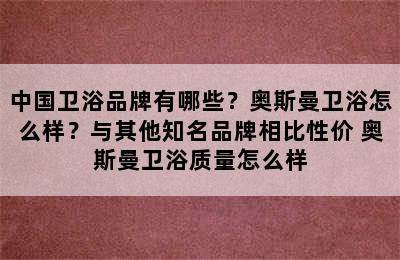 中国卫浴品牌有哪些？奥斯曼卫浴怎么样？与其他知名品牌相比性价 奥斯曼卫浴质量怎么样